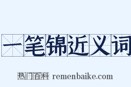 一笔锦近义词是什么意思的图片